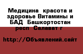 Медицина, красота и здоровье Витамины и БАД. Башкортостан респ.,Салават г.